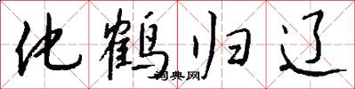 化鹤归辽怎么写好看