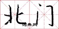 北门怎么写好看