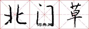 北门草怎么写好看