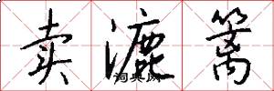 卖漉篱怎么写好看