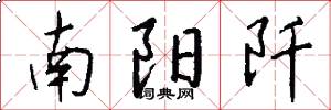 南阳阡怎么写好看