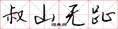 叔山无趾怎么写好看