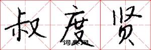 叔度贤怎么写好看
