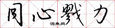 同心戮力怎么写好看