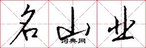 名山业怎么写好看