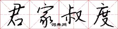 君家叔度怎么写好看
