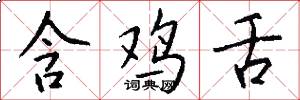 含鸡舌怎么写好看