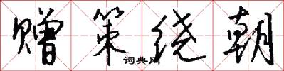 赠策绕朝怎么写好看