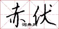 赤伏怎么写好看
