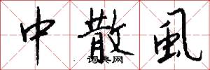中散虱怎么写好看