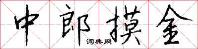中郎摸金怎么写好看