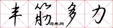 丰筋多力怎么写好看