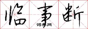 临事断怎么写好看