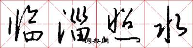临淄照水怎么写好看