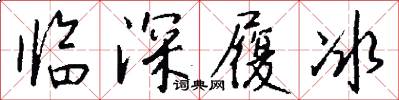 临深履冰怎么写好看