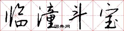 临潼斗宝怎么写好看