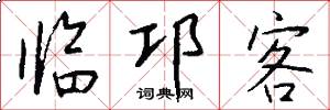 临邛客怎么写好看