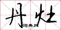 丹灶怎么写好看