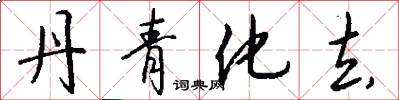 丹青化去怎么写好看