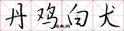 丹鸡白犬怎么写好看