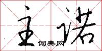 主诺怎么写好看