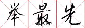 举最先怎么写好看