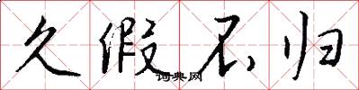 久假不归怎么写好看