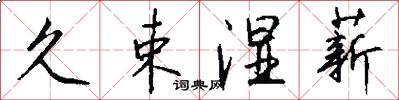 久束湿薪怎么写好看