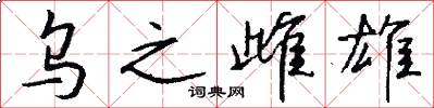 乌之雌雄怎么写好看