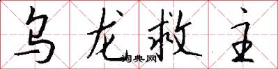 乌龙救主怎么写好看