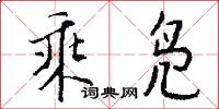 乘凫怎么写好看