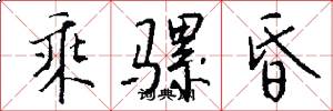 乘骡昏怎么写好看