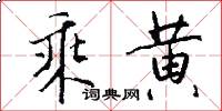 乘黄怎么写好看