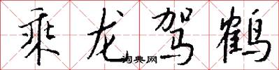 乘龙驾鹤怎么写好看