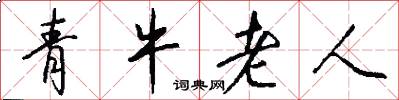 青牛老人怎么写好看