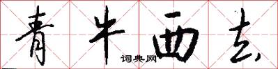 青牛西去怎么写好看