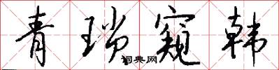 青琐窥韩怎么写好看