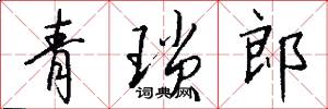 青琐郎怎么写好看