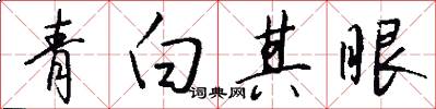 青白其眼怎么写好看