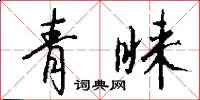 青睐怎么写好看