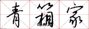 青箱家怎么写好看