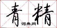 青精怎么写好看