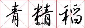 青精稻怎么写好看