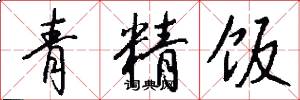 青精饭怎么写好看