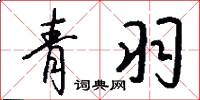 青羽怎么写好看