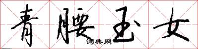 青腰玉女怎么写好看