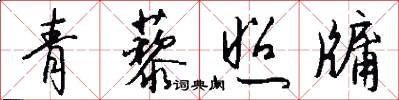 青藜照牖怎么写好看