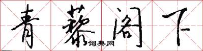 青藜阁下怎么写好看