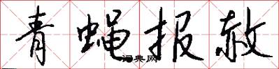 青蝇报赦怎么写好看