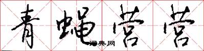 青蝇营营怎么写好看